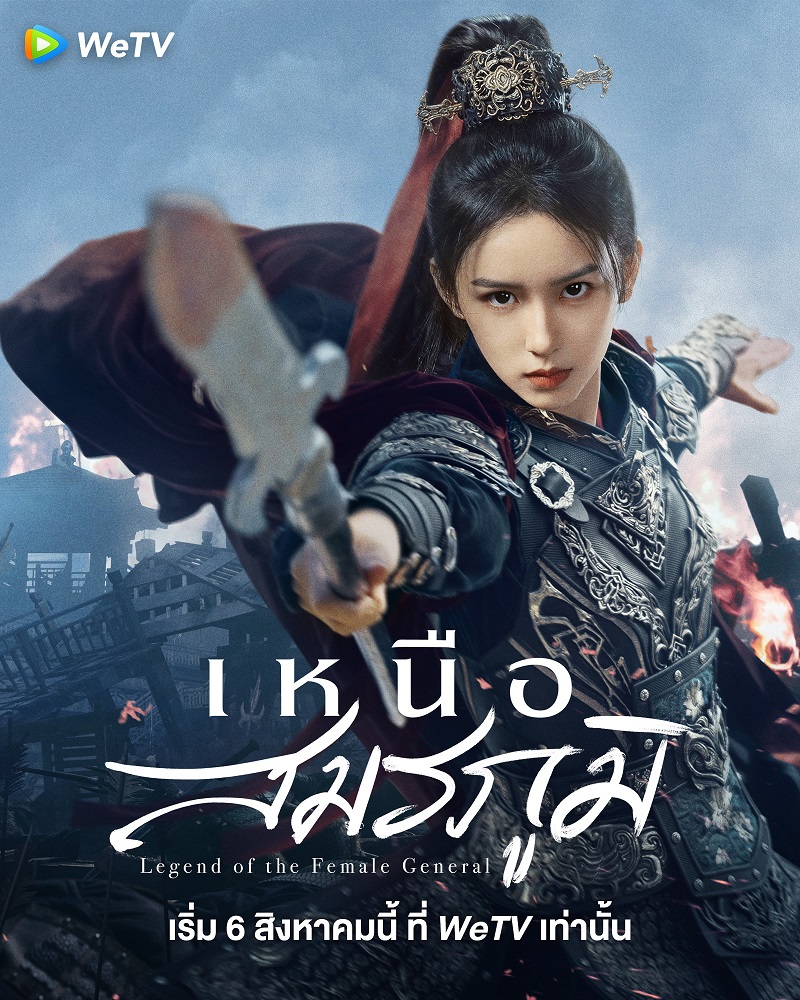 เหนือสมรภูมิ Legend of the Female General ซีรี่ย์จีน