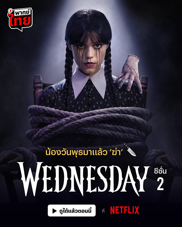 โปสเตอร์ Wednesday ซีซั่น 2 ภาค 2