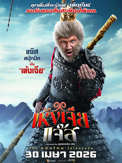 เห้งเจียแจ๊ส Wukong Jazz หนังไทย หนังใหม่เมษายน 2569 หนังใหม่ 2026 โปสเตอร์