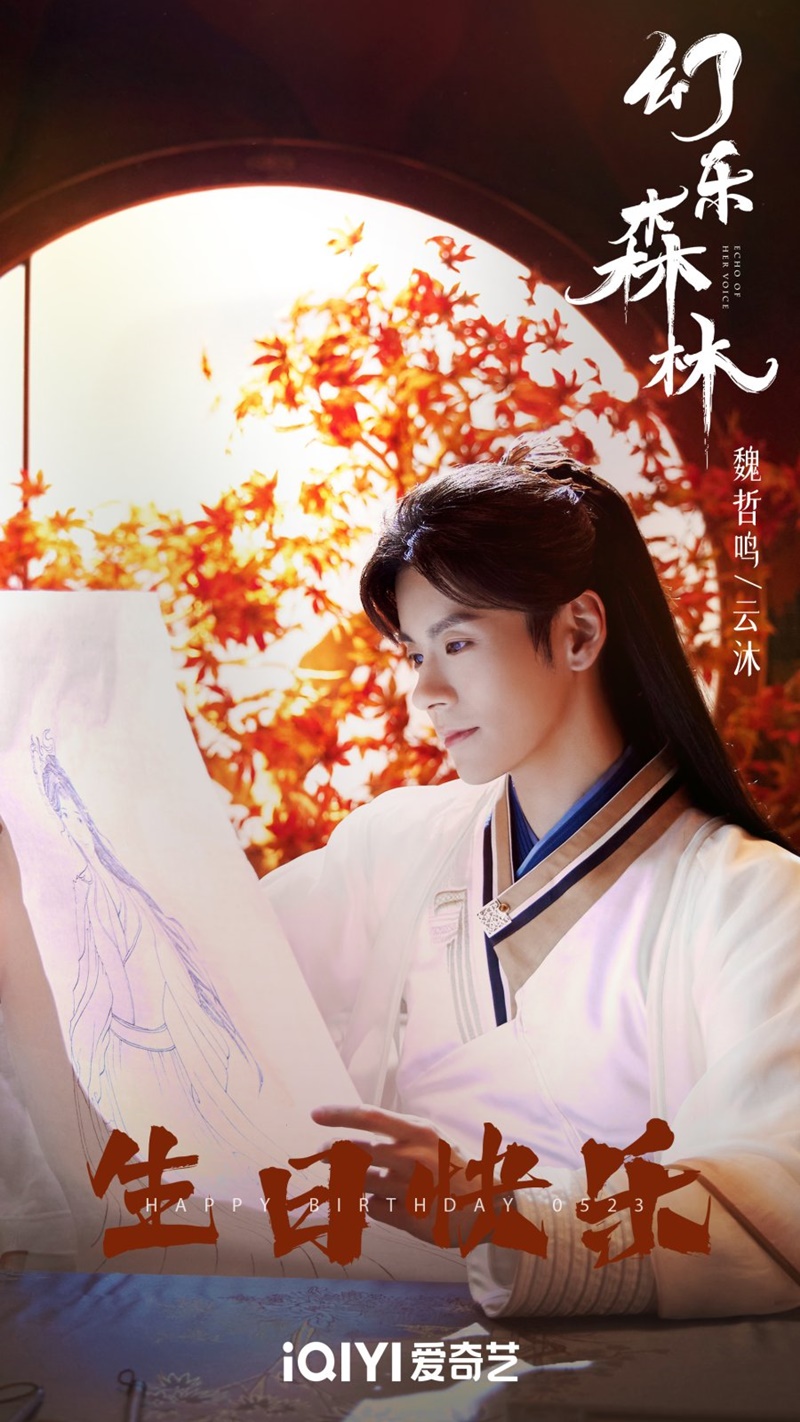 คีตาพานพบ เว่ยเจ๋อหมิง