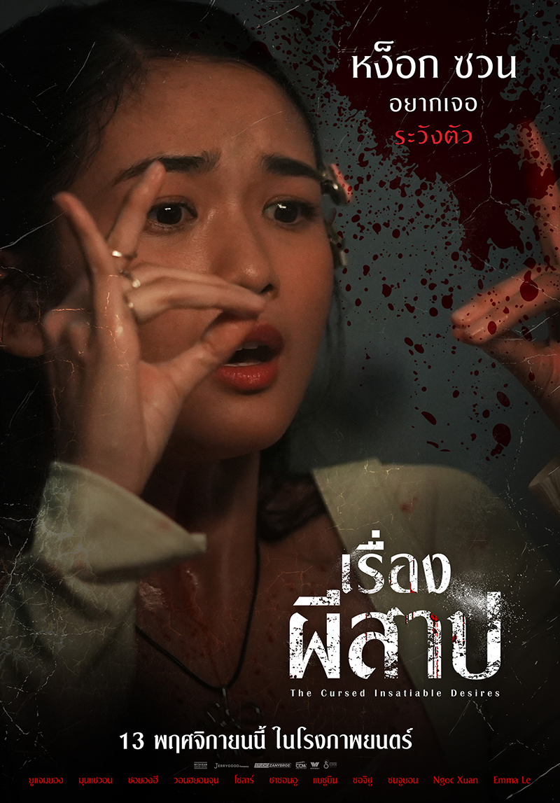 หนัง The Cursed Insatiable Desires เรื่องผีสาป (2025) หง็อกซวน นักแสดงนำ