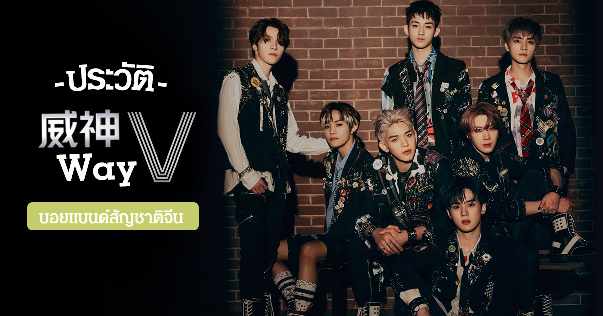 ประว ต Wayv บอยแบนด ส ญชาต จ น Wayv ดาวร งดวงใหม แห งเอเช ย