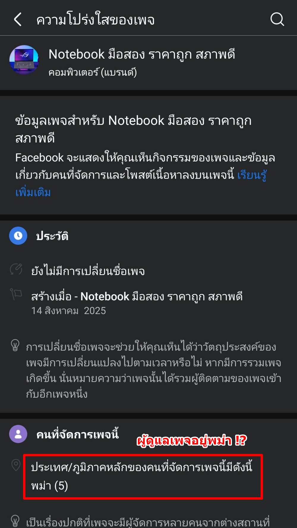 วิธีสังเกตเพจปลอมบน Facebook