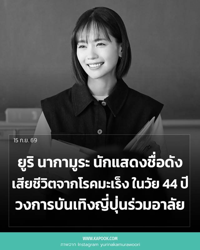 ยูริ นากามูระ เสียชีวิต