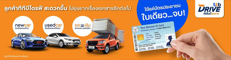 สินเชื่อรถยนต์ ttb