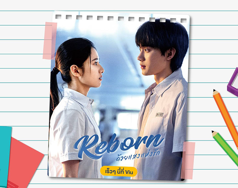 Reborn ด้วยแสงแห่งรัก ซีรีส์จีนรักโรแมนติก 2025