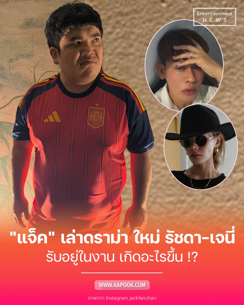 แจ็ค แฟนฉัน
