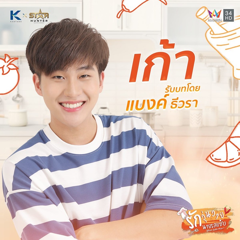 รักวุ่นวายนายรสแซ่บ