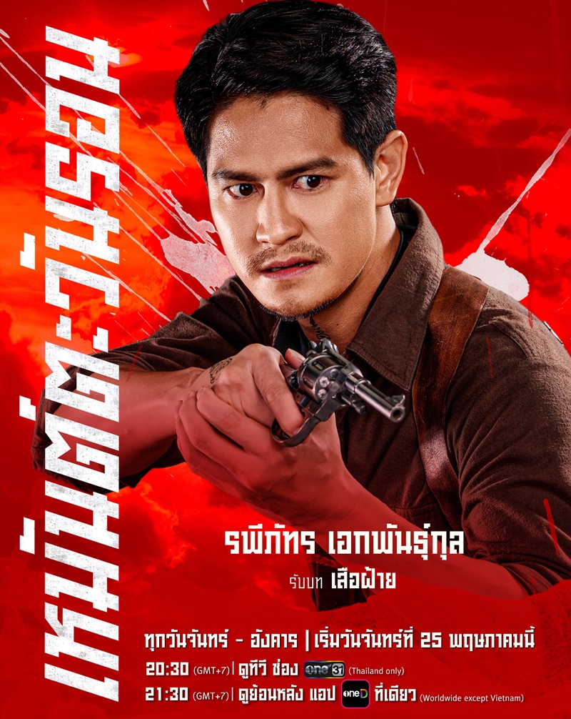 เหมันต์ตะวันรอน นักแสดง