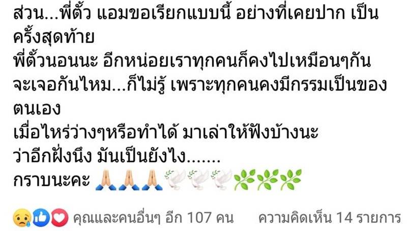 ตั้ว ศรัณยู, แอม เสาวลักษณ์