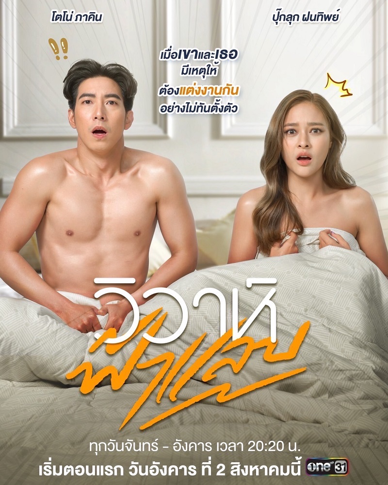 วิวาห์ฟ้าแลบ