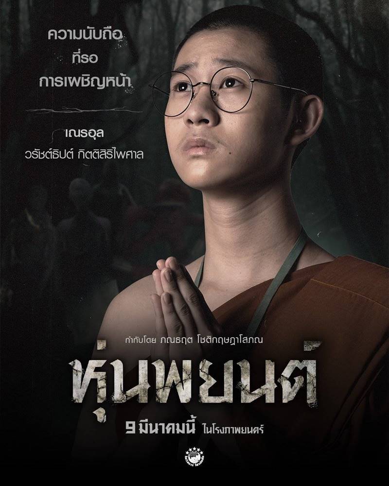 หุ่นพยนต์