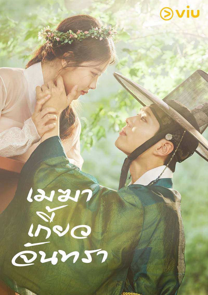 Love in the Moonlight รักเราพระจันทร์เป็นใจ