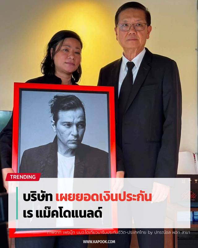 ยอดเงินที่จ่ายให้ครอบครัวเร แม๊คโดแนลด์
