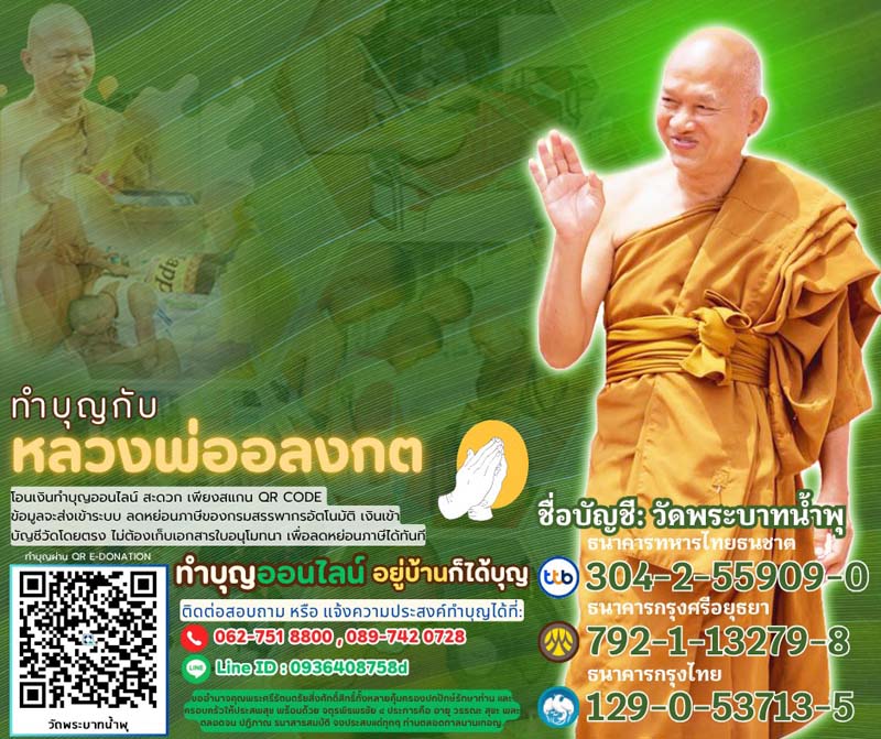บริจาควัดพระบาทน้ำพุ จ.ลพบุรี 