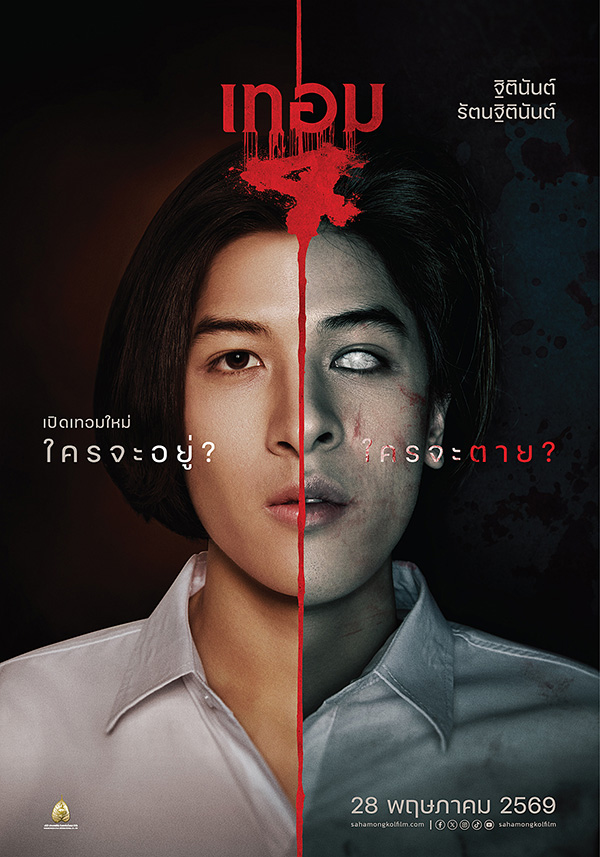 เทอม 4 หนังไทยสยองขวัญ หนังผีไทย หนังใหม่พฤษภาคม 2569 หนังใหม่ 2026 นักแสดง