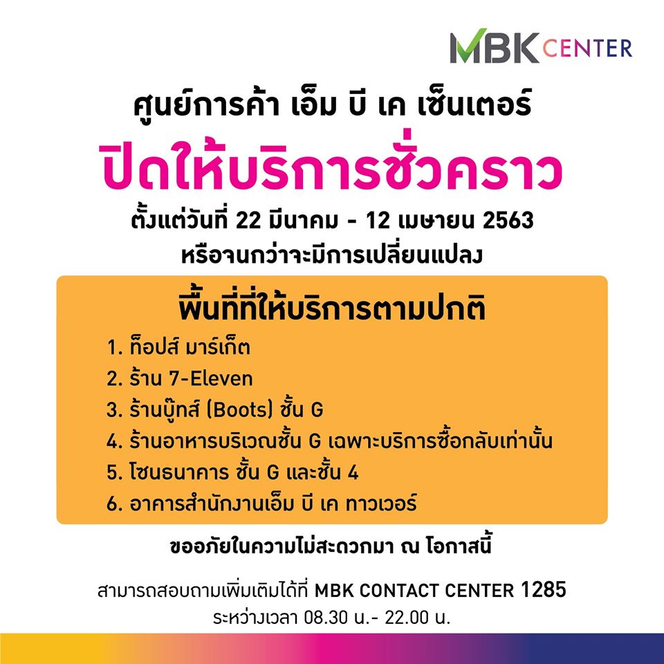 ห้าง ปิด COVID-19