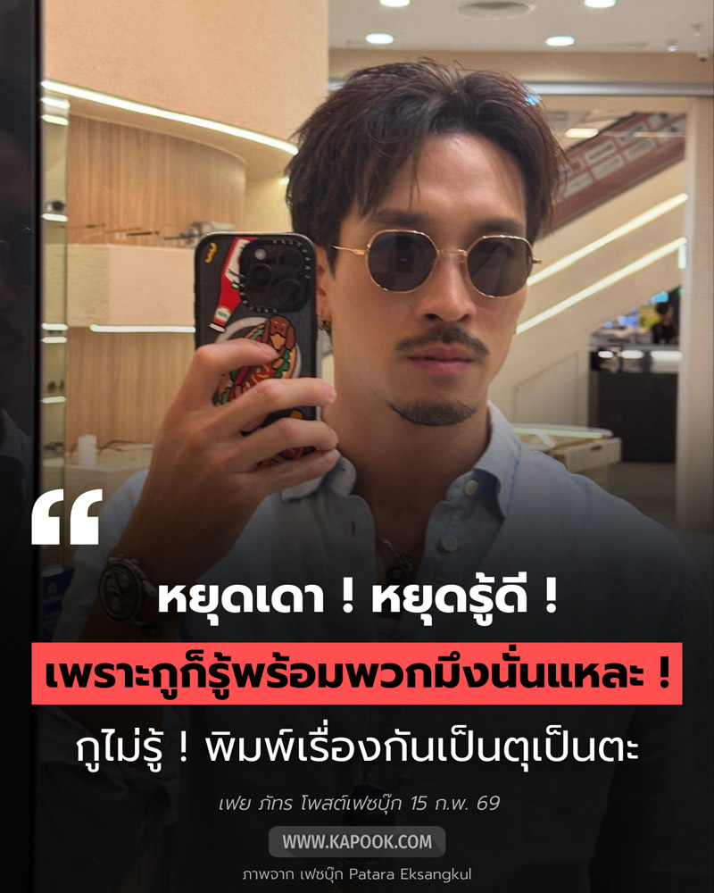 เฟย ภัทร, ทิม พิธา, ก้อย อรัชพร