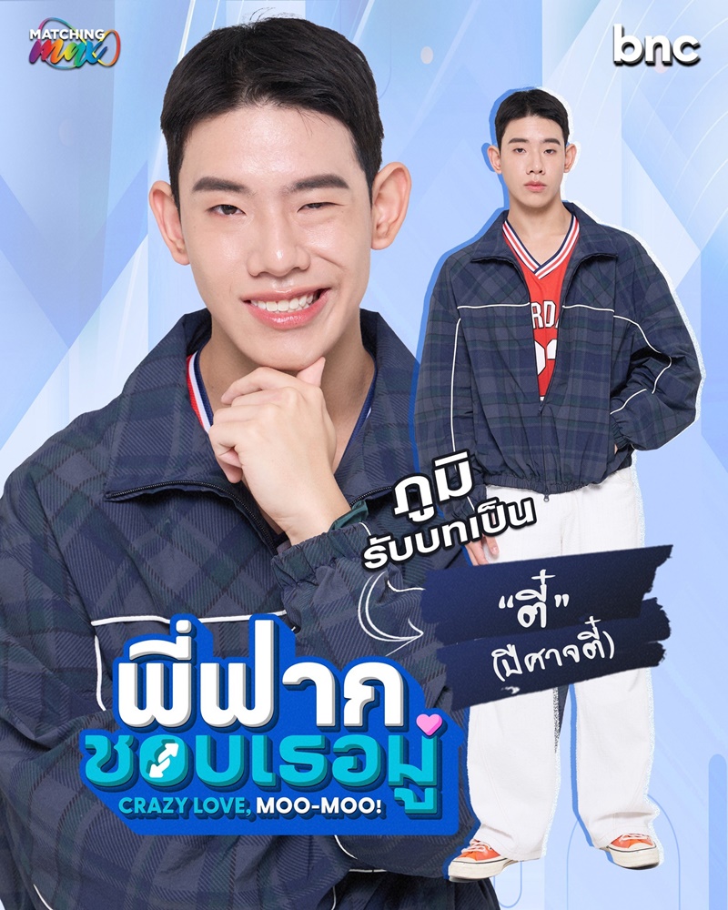 พี่ฟากชอบเธอมู่ CrazyLoveMooMoo
