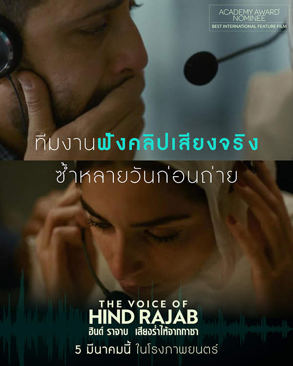 The Voice of Hind Rajab ฮินด์ ราจาบ เสียงร่ำไห้จากกาซา หนังใหม่เดือนมีนาคม 2569 หนังใหม่ 2026