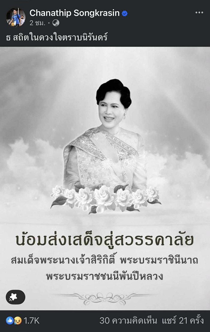  คนดังต่างโพสต์ร่วมอาลัย สมเด็จพระพันปีหลวง น้อมส่งเสด็จสู่สวรรคาลัย    