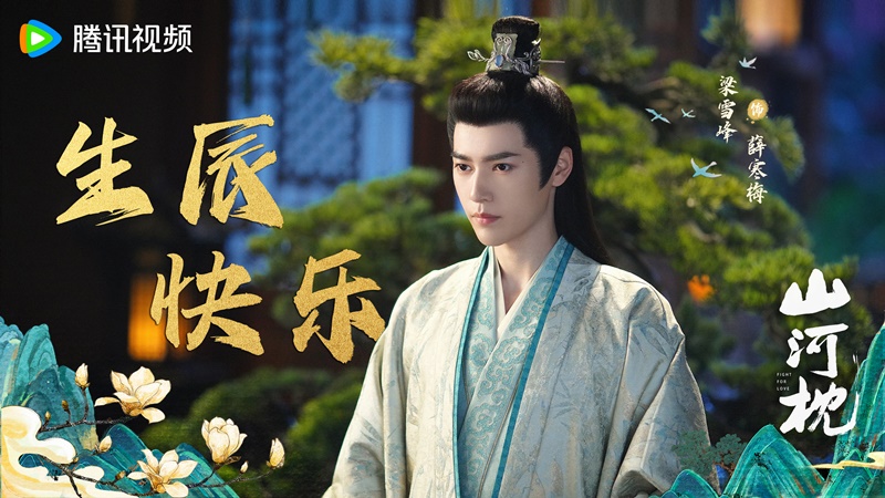 ภูผาอิงนที เรื่องย่อ Fight For Love ซีรี่ย์จีน