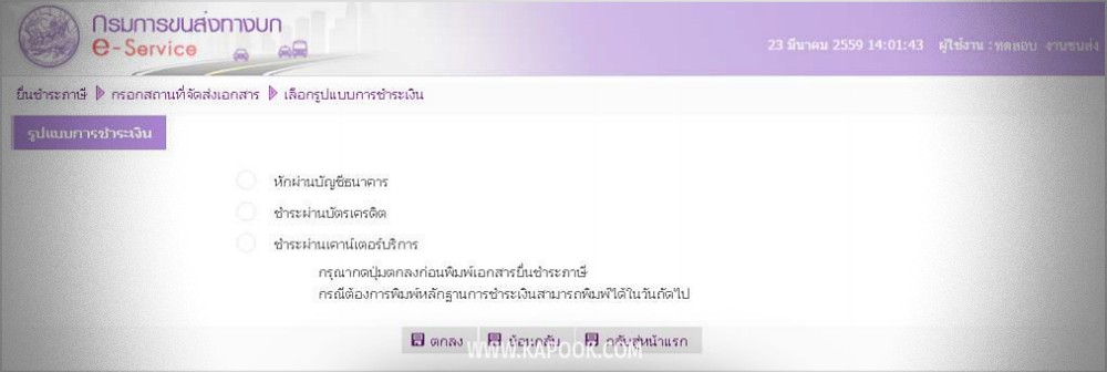 ต่อภาษีรถยนต์ออนไลน์