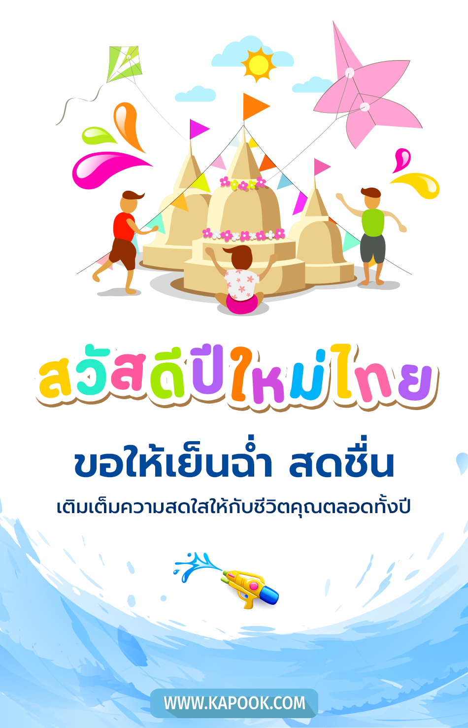 คำอวยพรวันสงกรานต์ 2567 แคปชั่นสงกรานต์ ส่งต่อข้อความอวยพรสงกรานต์ ให้