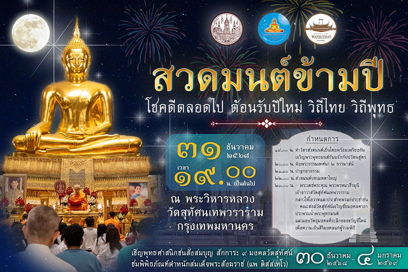 สวดมนต์ข้ามปี 2569 วัดสุทัศน์
