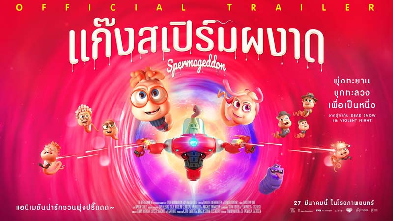 Spermageddon แก๊งสเปิร์มผงาด เปิดโลก Sex-Education การเดินทางของ สเปิร์ม