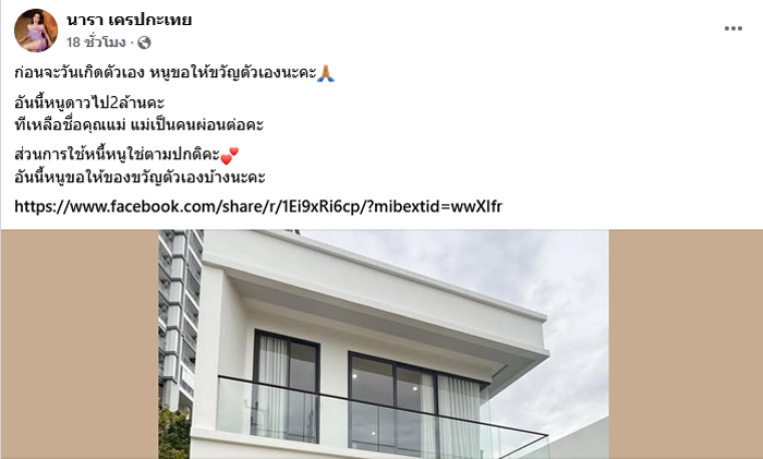 นารา เครปกะเทย ซื้อบ้าน