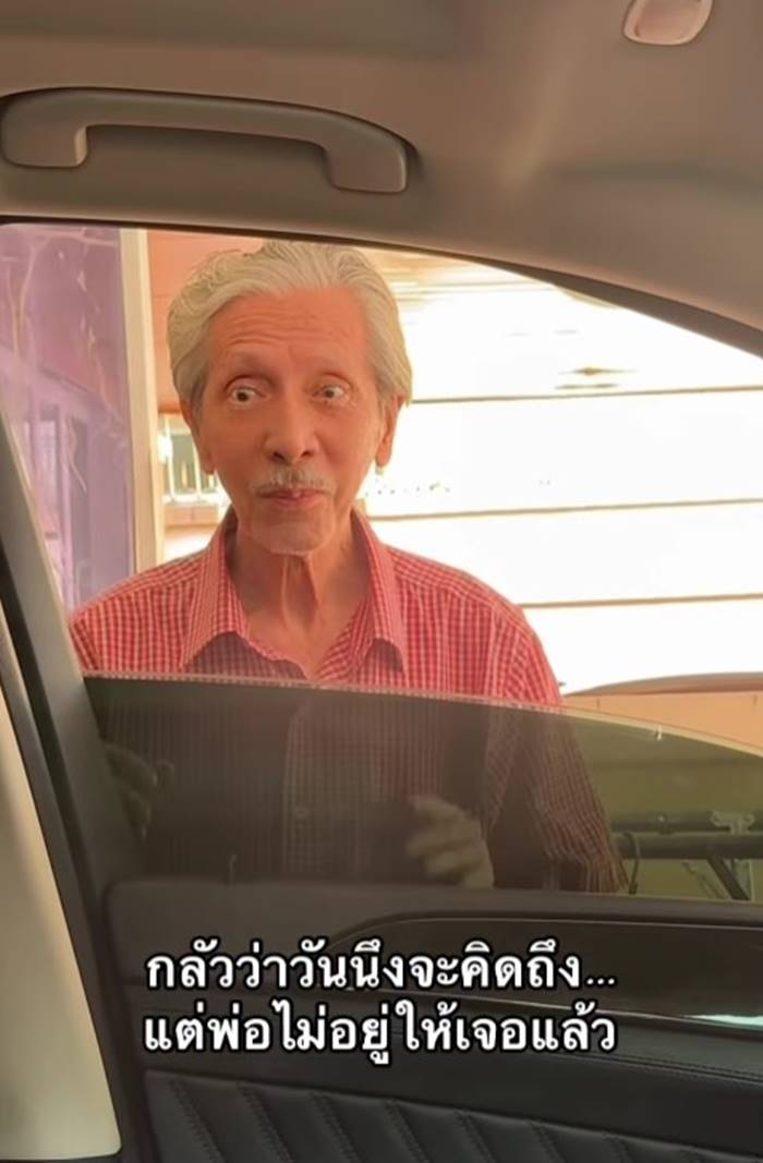  พิ้งกี้ สาวิกา กับคุณพ่อวัย 88 ปี 