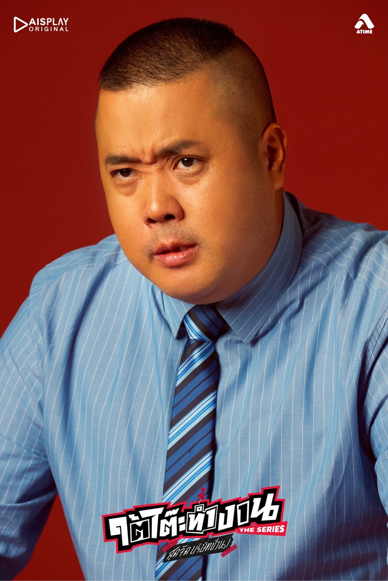 ใต้โต๊ะทำงาน The Serie สุดจัดบริษัทป่วน