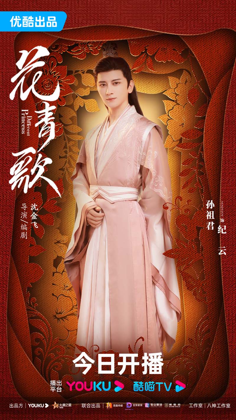 ฮวาชิงเกอ Different Princess 