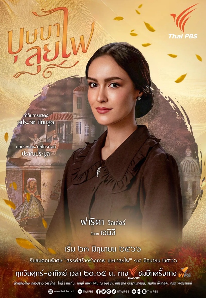 บุษบาลุยไฟ