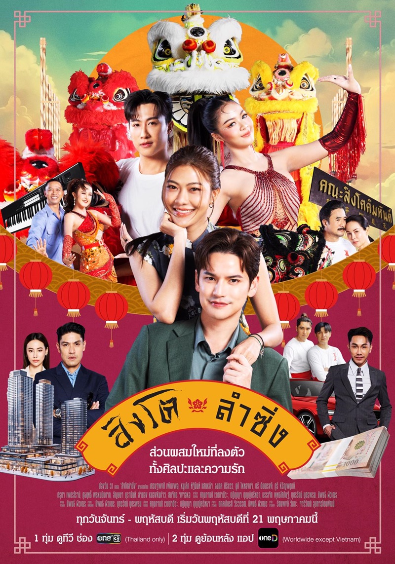 สิงโตลำซิ่ง ละคร