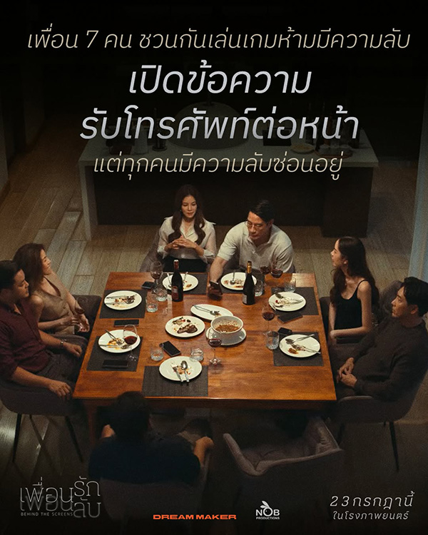 เพื่อนรัก เพื่อนลับ หนังไทย หนังใหม่กรกฎาคม 2569 หนังใหม่ 2026 โปสเตอร์
