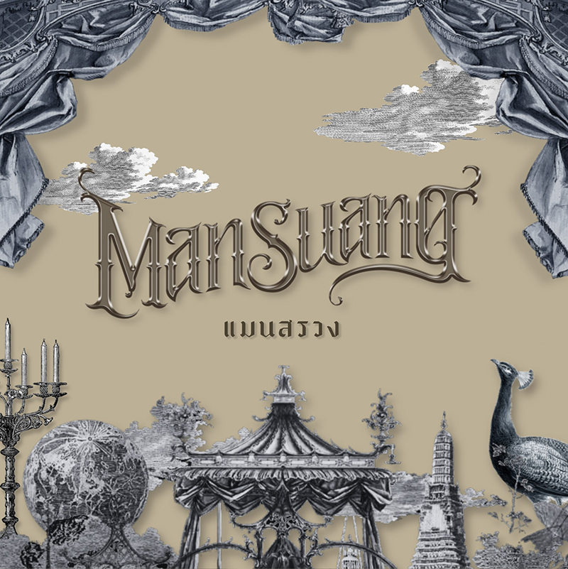 แมนสรวง (Man Suang) หนังไทย