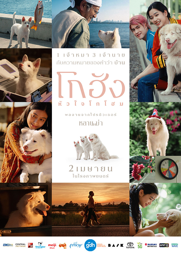 โปรแกรมหนังใหม่ เมษายน 2569 โกฮัง..หัวใจโกโฮม โปสเตอร์