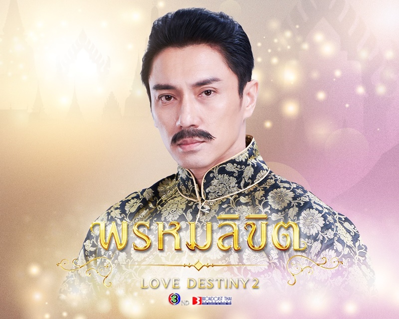 พรหมลิขิต