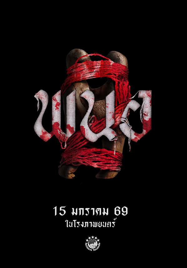 โปรแกรมหนังใหม่ 2026 หนังใหม่ 2569 เดือนมกราคม 2569 พนอ 2 โปสเตอร์