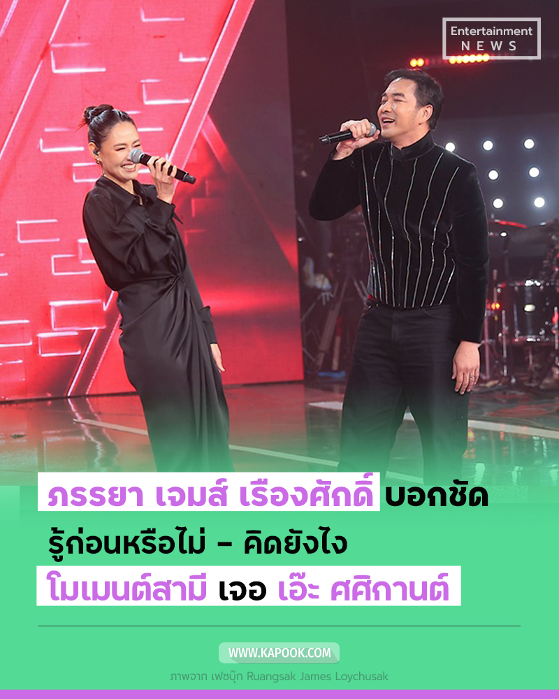 เจมส์ เรืองศักดิ์ เอ๊ะ ศศิกานต์