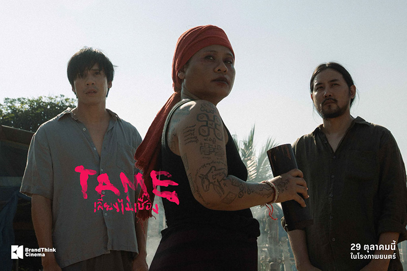 TAME เลี้ยงไม่เชื่อง หนังใหม่ 2026 หนังใหม่เดือนตุลาคม 2569 ดูหนัง