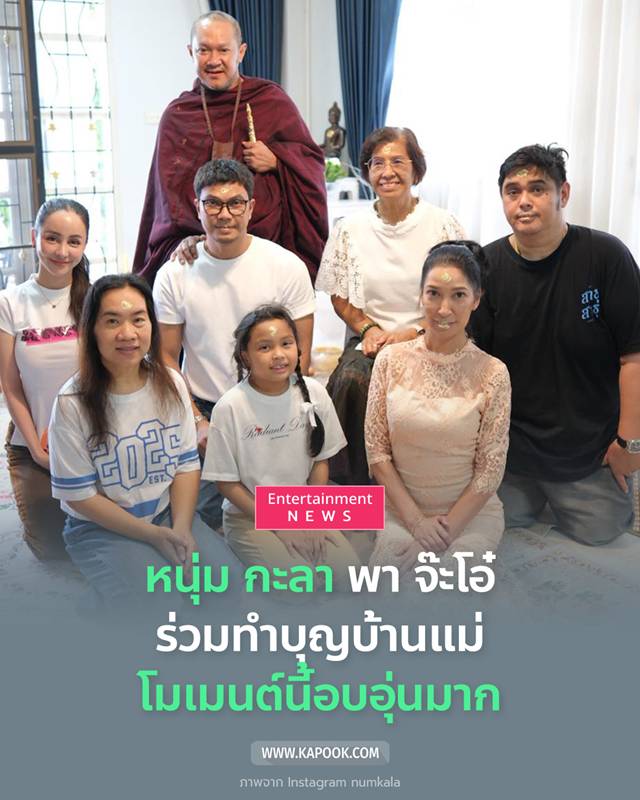 หนุ่ม กะลา ควง จ๊ะโอ๋ งามพริ้ง ร่วมทำบุญบ้านแม่
