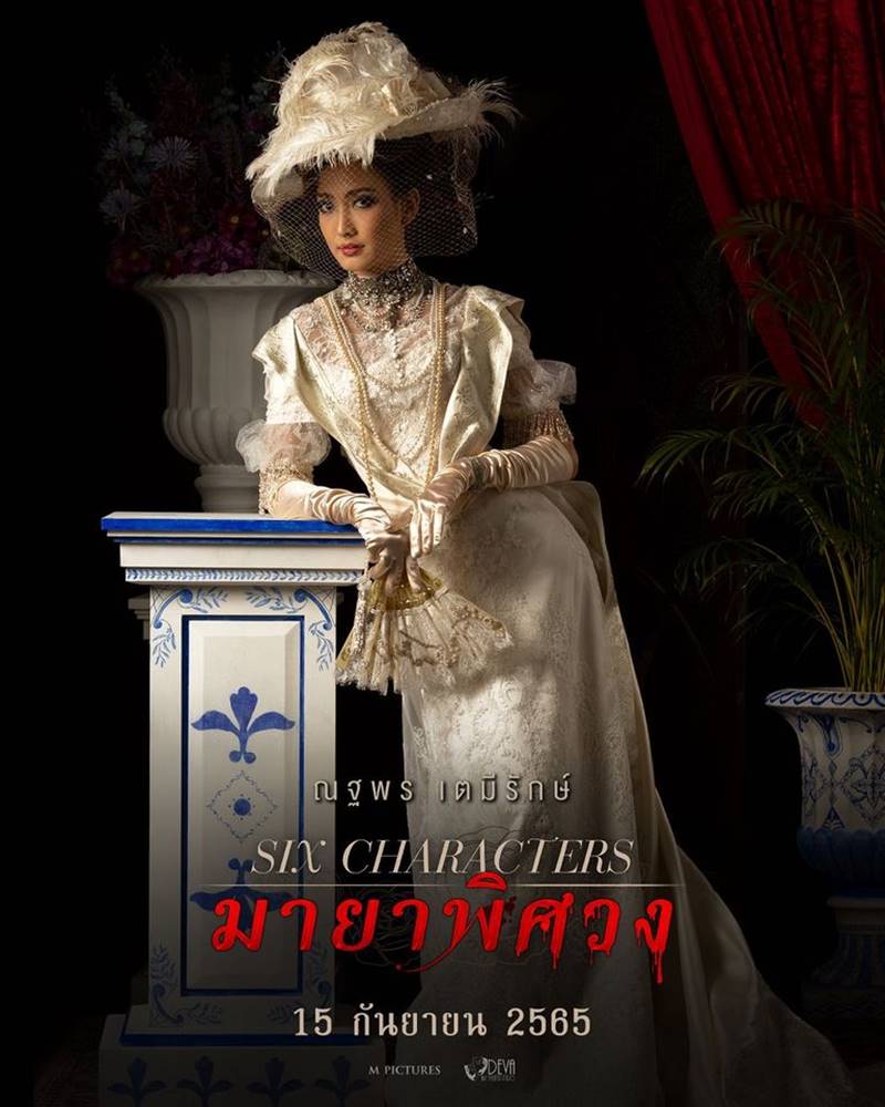 Six Characters มายาพิศวง