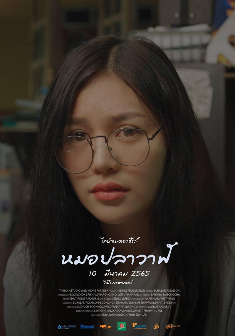 ไทบ้านเดอะซีรีส์ หมอปลาวาฬ