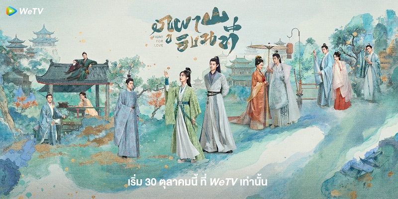 ภูผาอิงนที เรื่องย่อ Fight For Love ซีรี่ย์จีน