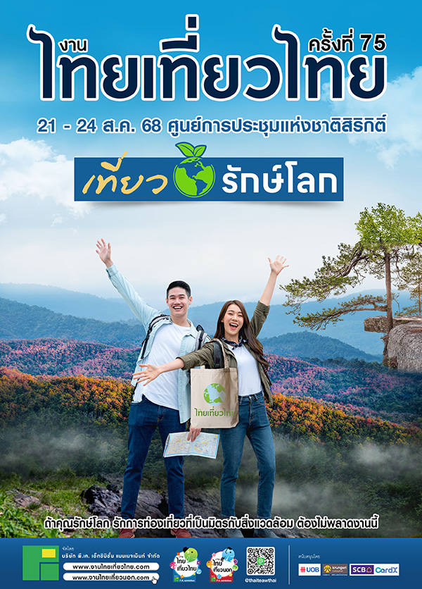 งานไทยเที่ยวไทย ครั้งที่ 75 และ งานไทยเที่ยวนอก Exclusive 2025