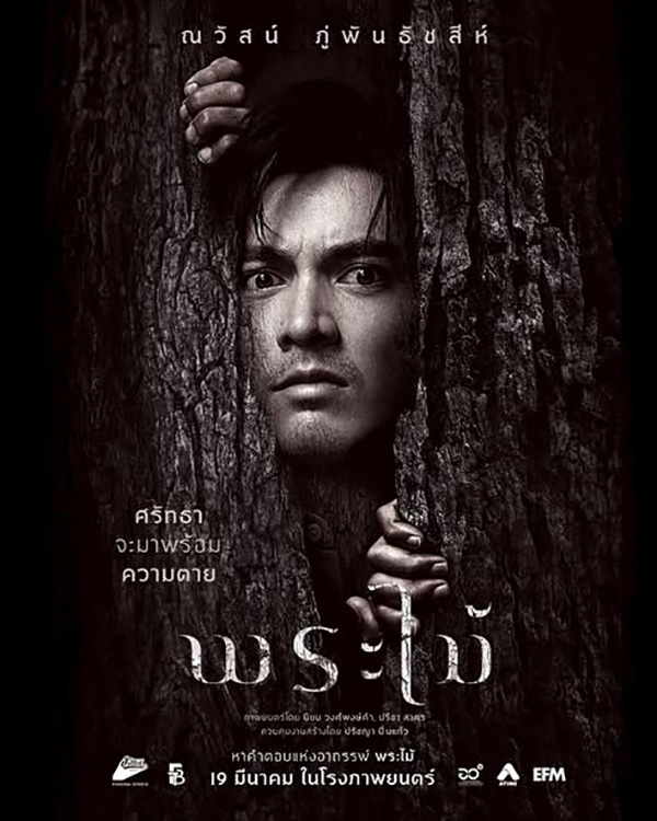 พระไม้ Wooden Buddha หนังไทยสยองขวัญ หนังใหม่มีนาคม 2026 หนังใหม่ 2026 นักแสดงนำ