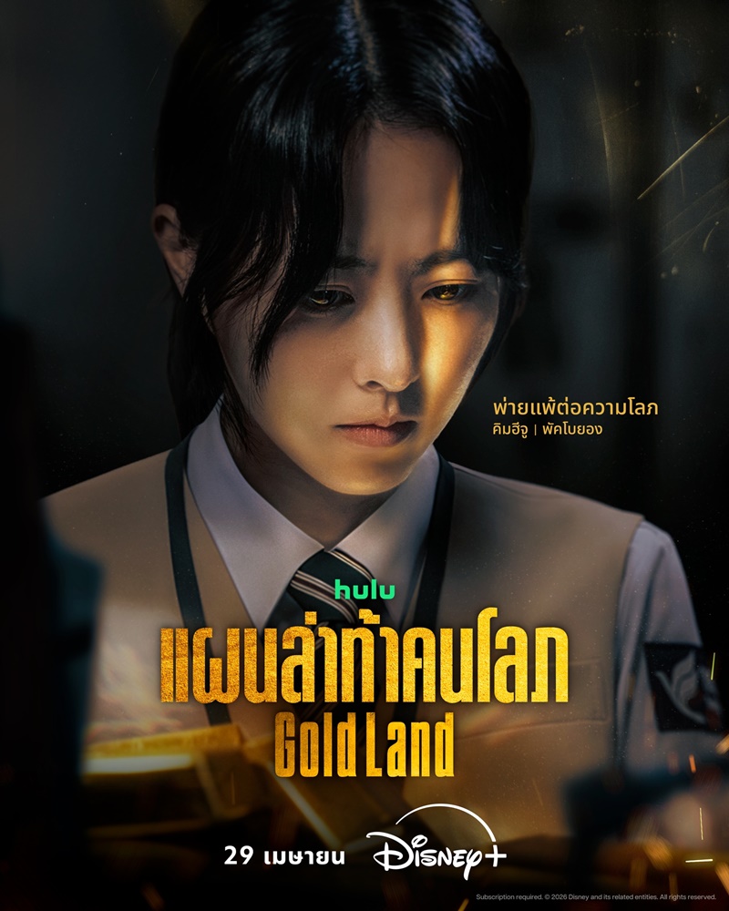 Gold Land แผนล่าท้าคนโลภ